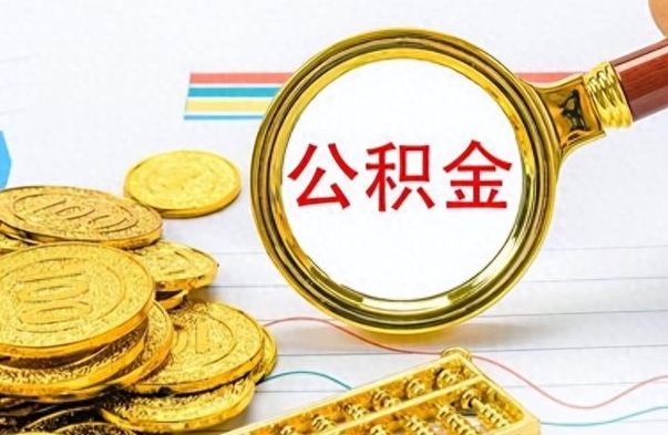 沙洋怎么可以把公积金取出（怎么将公积金取出）
